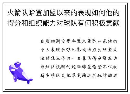 火箭队哈登加盟以来的表现如何他的得分和组织能力对球队有何积极贡献