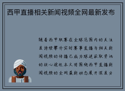 西甲直播相关新闻视频全网最新发布