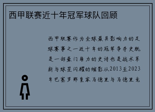 西甲联赛近十年冠军球队回顾