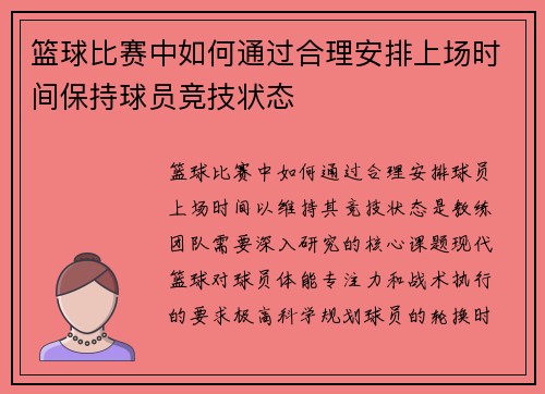 篮球比赛中如何通过合理安排上场时间保持球员竞技状态