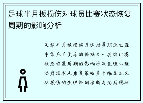 足球半月板损伤对球员比赛状态恢复周期的影响分析