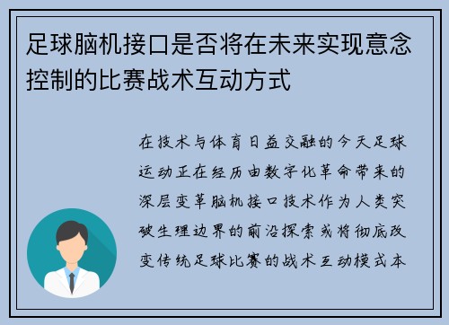 足球脑机接口是否将在未来实现意念控制的比赛战术互动方式