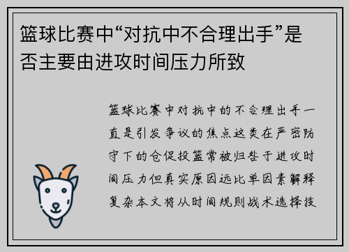 篮球比赛中“对抗中不合理出手”是否主要由进攻时间压力所致