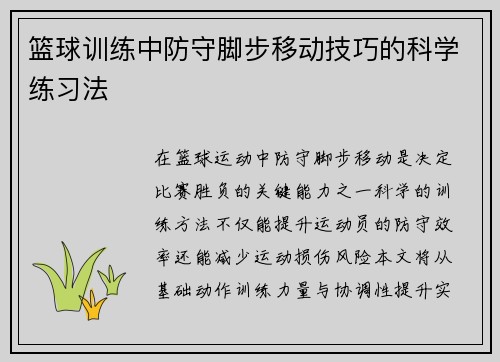 篮球训练中防守脚步移动技巧的科学练习法