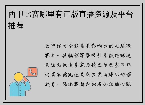 西甲比赛哪里有正版直播资源及平台推荐
