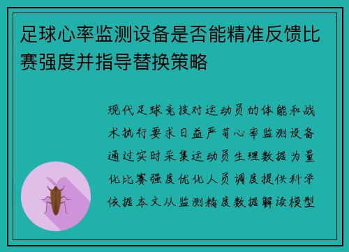 足球心率监测设备是否能精准反馈比赛强度并指导替换策略