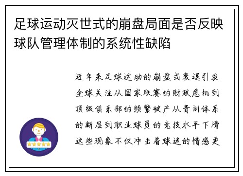 足球运动灭世式的崩盘局面是否反映球队管理体制的系统性缺陷