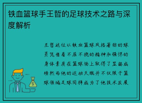 铁血篮球手王哲的足球技术之路与深度解析